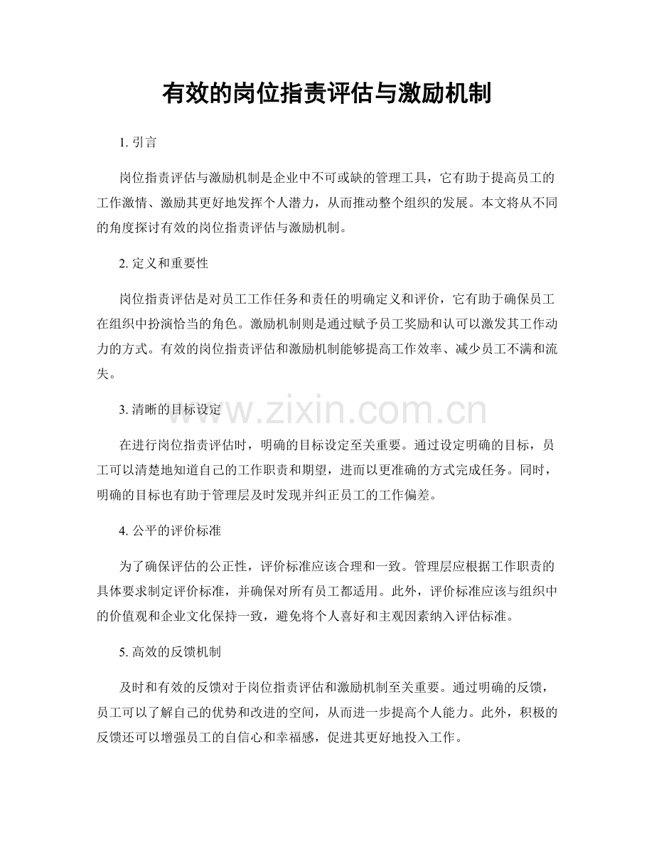 有效的岗位指责评估与激励机制.docx_第1页