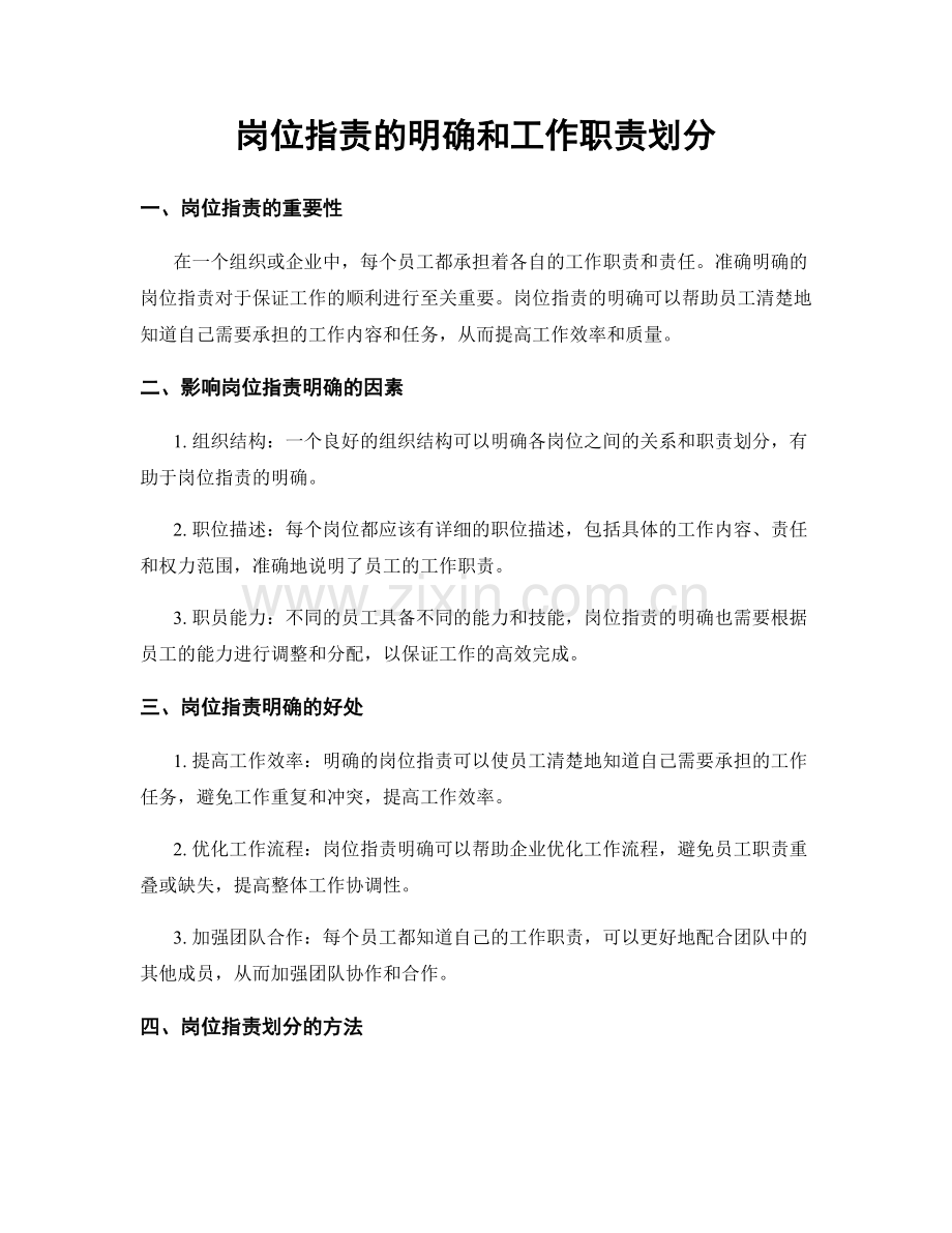 岗位职责的明确和工作职责划分.docx_第1页