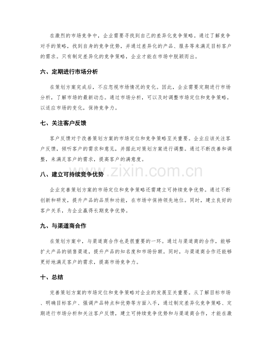 完善策划方案的市场定位和竞争策略.docx_第2页