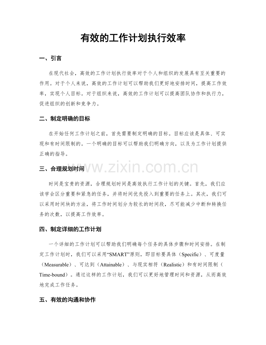 有效的工作计划执行效率.docx_第1页