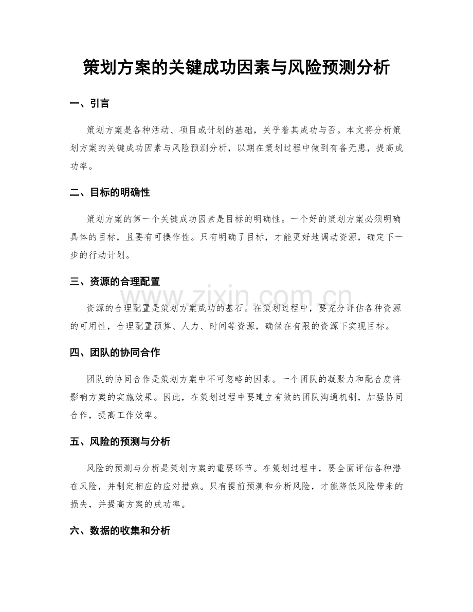 策划方案的关键成功因素与风险预测分析.docx_第1页