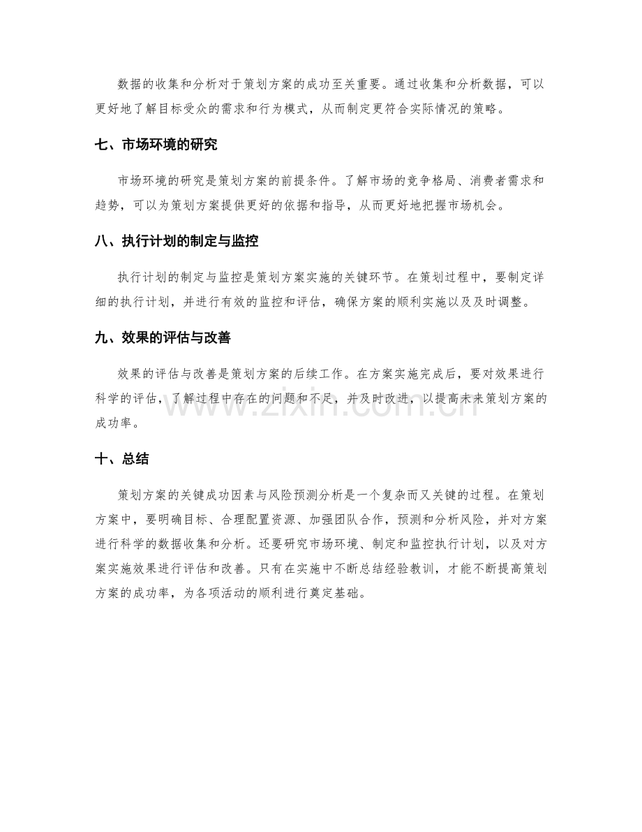 策划方案的关键成功因素与风险预测分析.docx_第2页