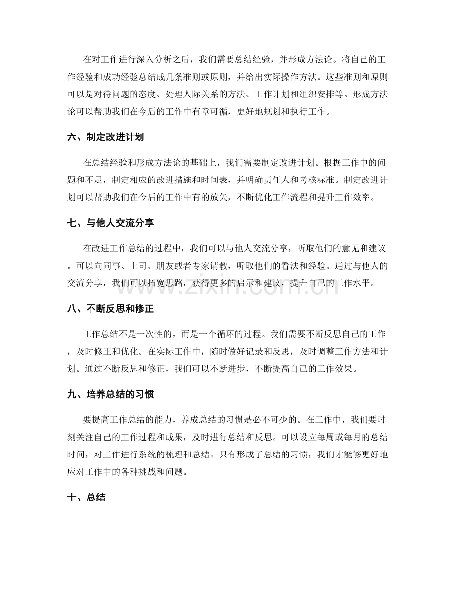 改进工作总结的技巧与实用方法.docx_第2页