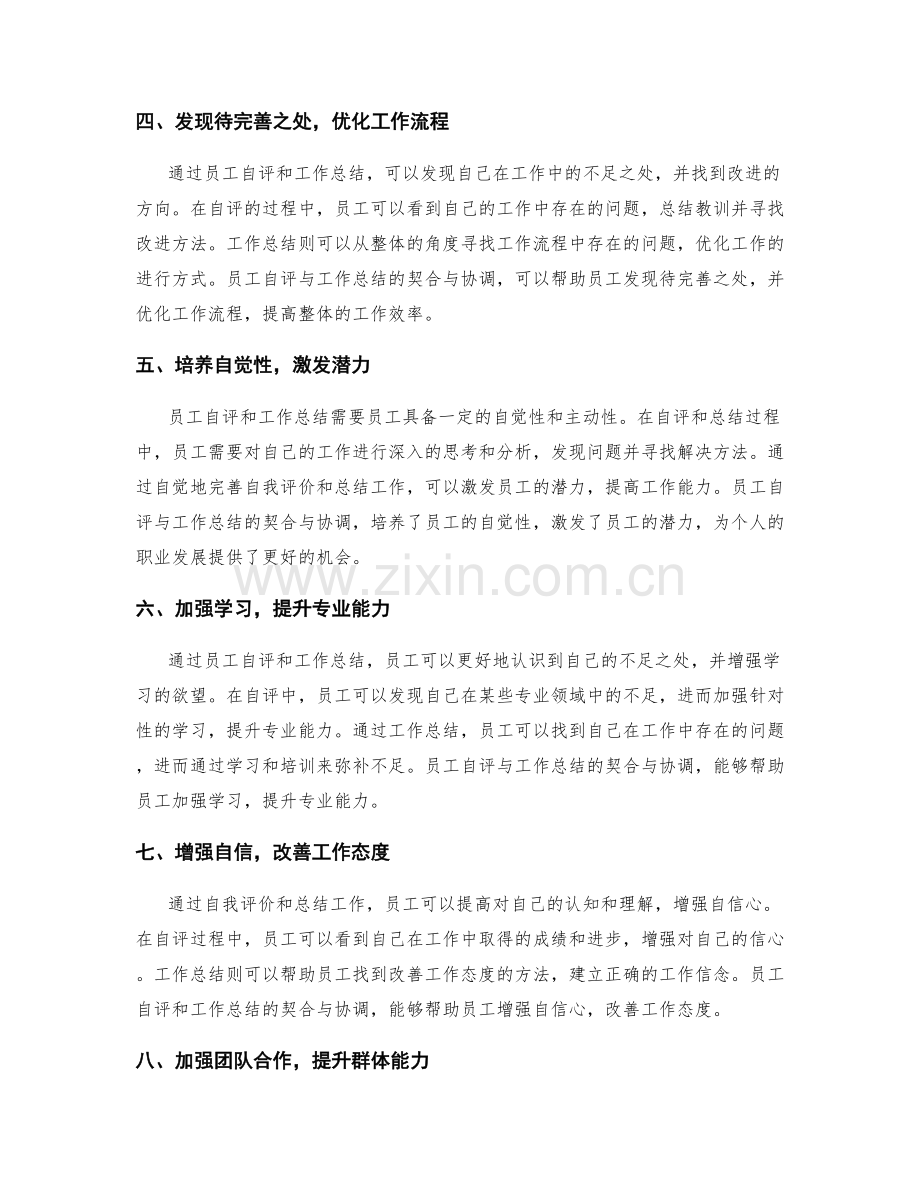 员工自评与工作总结的契合与协调.docx_第2页