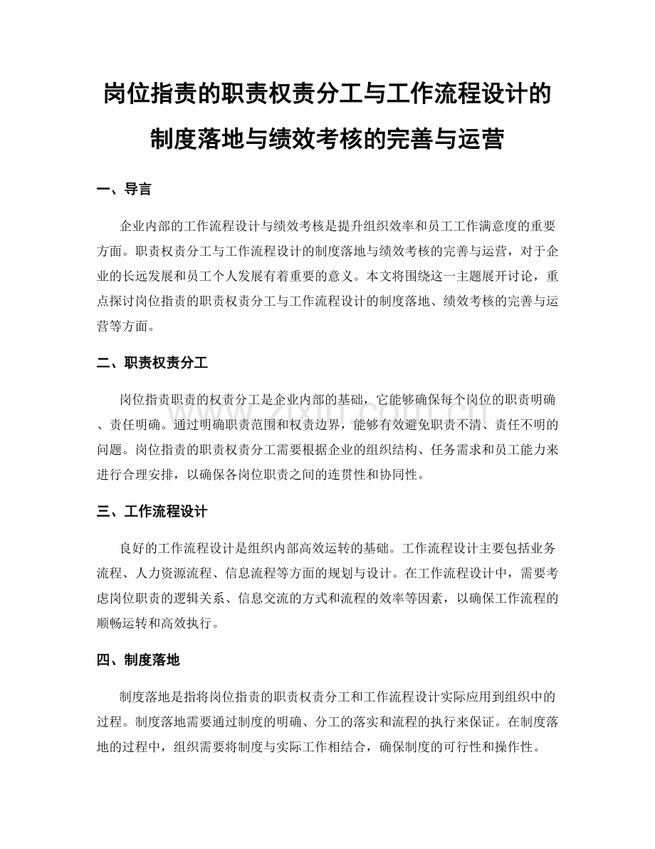 岗位职责的职责权责分工与工作流程设计的制度落地与绩效考核的完善与运营.docx_第1页