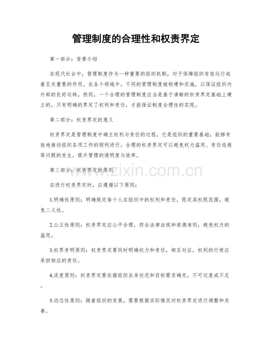 管理制度的合理性和权责界定.docx_第1页