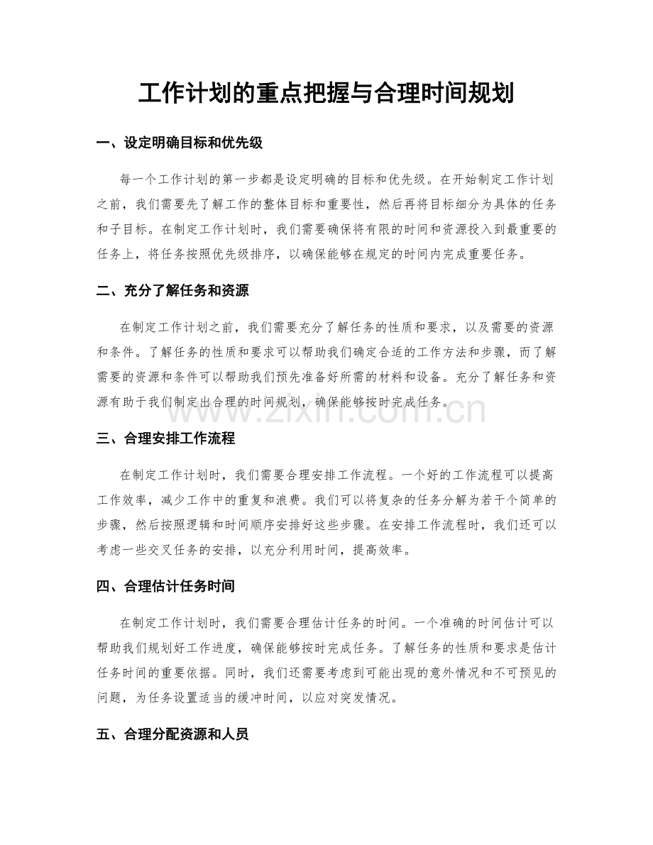 工作计划的重点把握与合理时间规划.docx_第1页