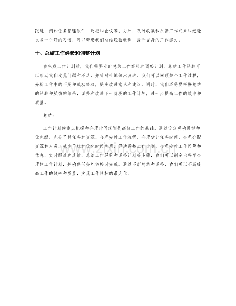 工作计划的重点把握与合理时间规划.docx_第3页