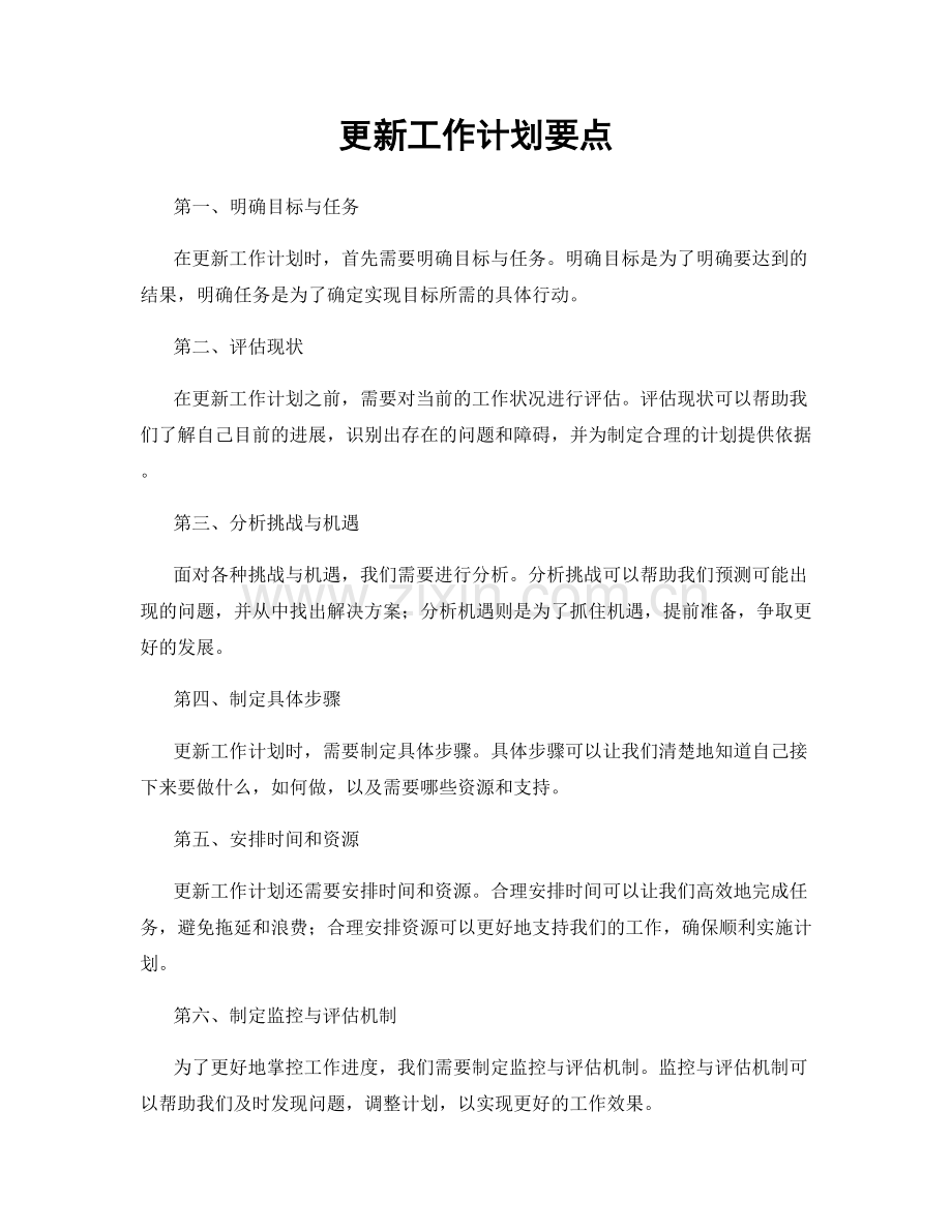 更新工作计划要点.docx_第1页