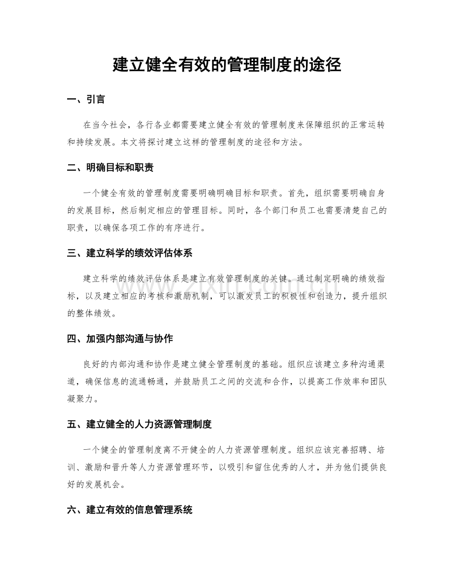 建立健全有效的管理制度的途径.docx_第1页