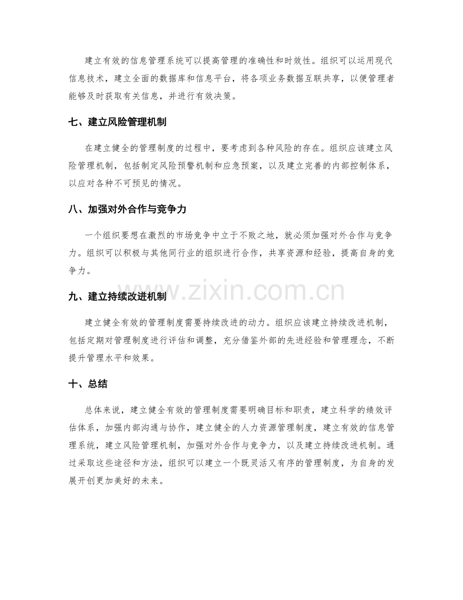 建立健全有效的管理制度的途径.docx_第2页