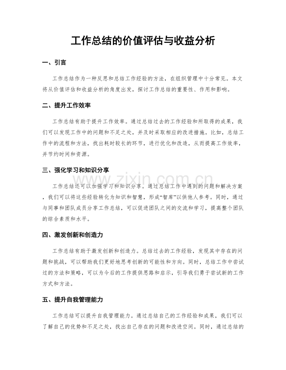 工作总结的价值评估与收益分析.docx_第1页