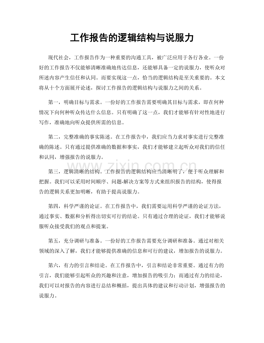 工作报告的逻辑结构与说服力.docx_第1页