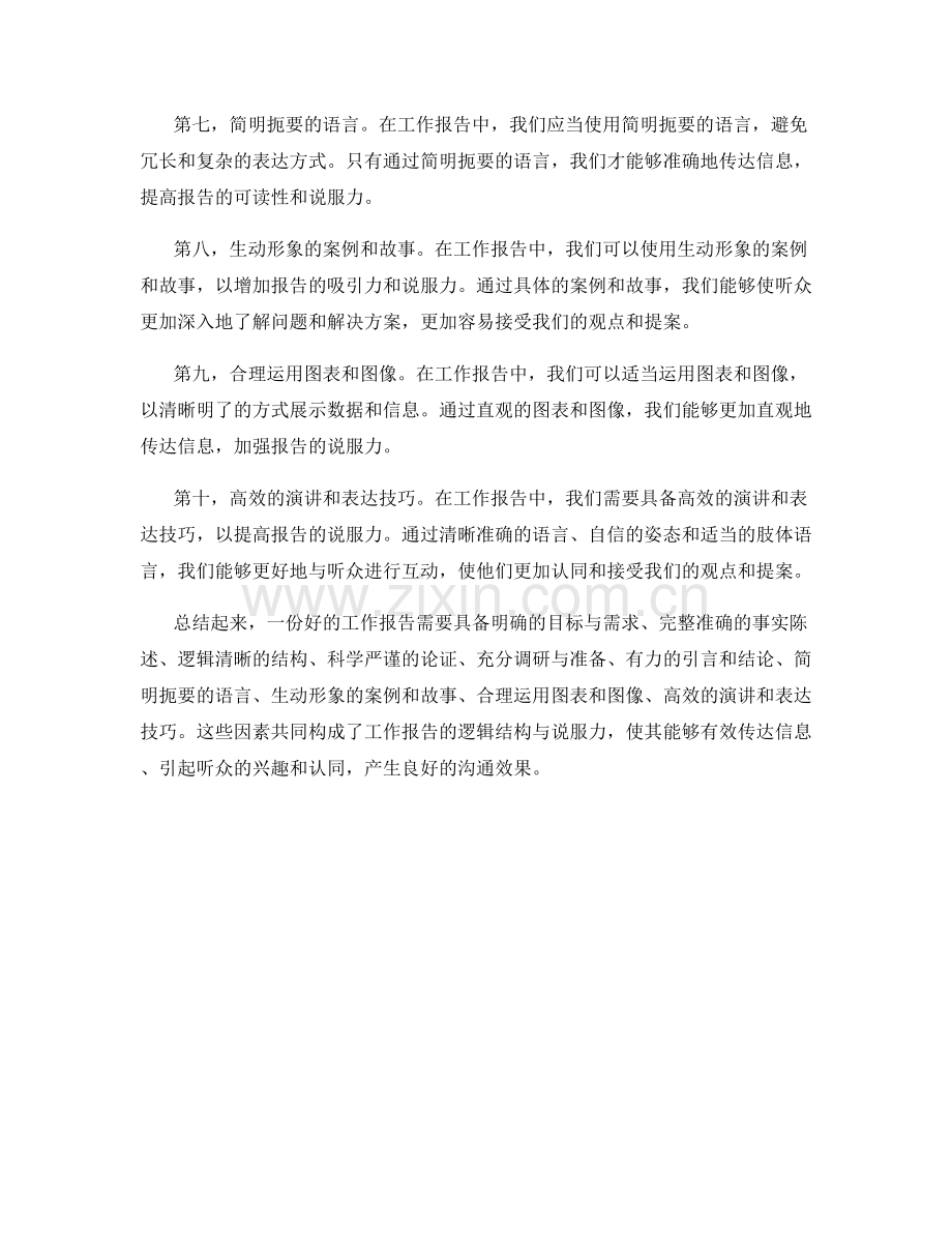 工作报告的逻辑结构与说服力.docx_第2页