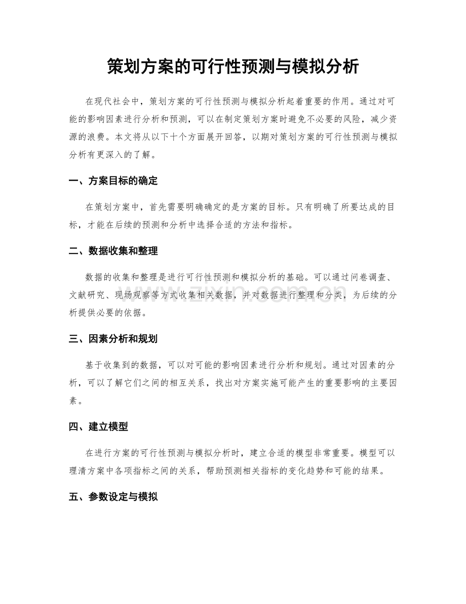 策划方案的可行性预测与模拟分析.docx_第1页