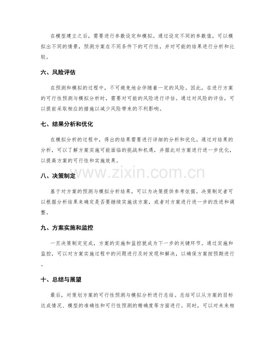 策划方案的可行性预测与模拟分析.docx_第2页