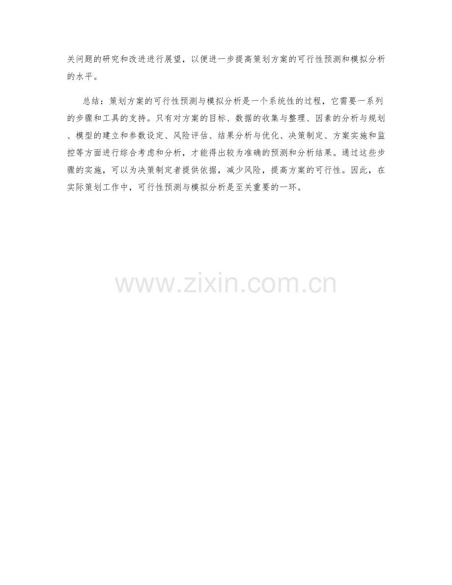 策划方案的可行性预测与模拟分析.docx_第3页