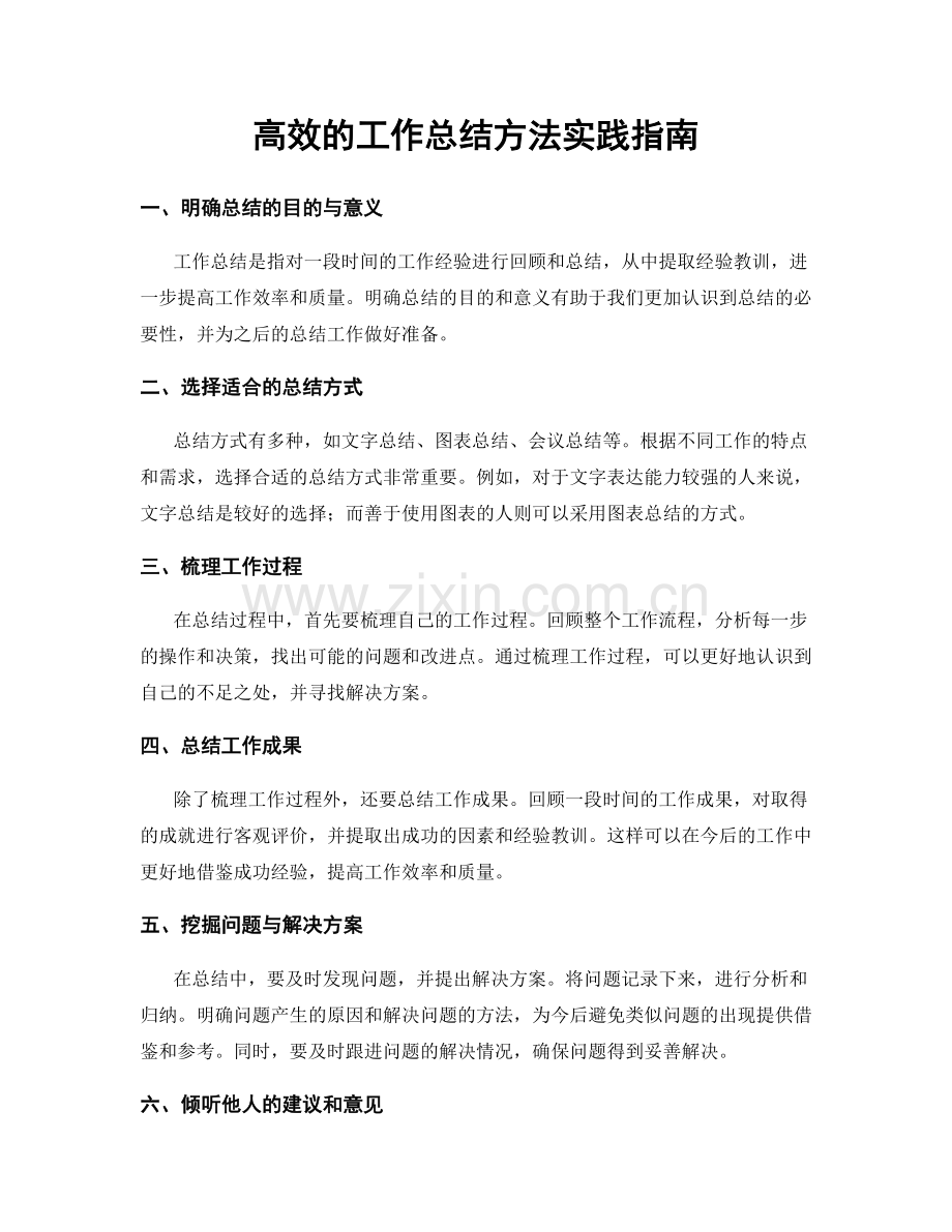 高效的工作总结方法实践指南.docx_第1页