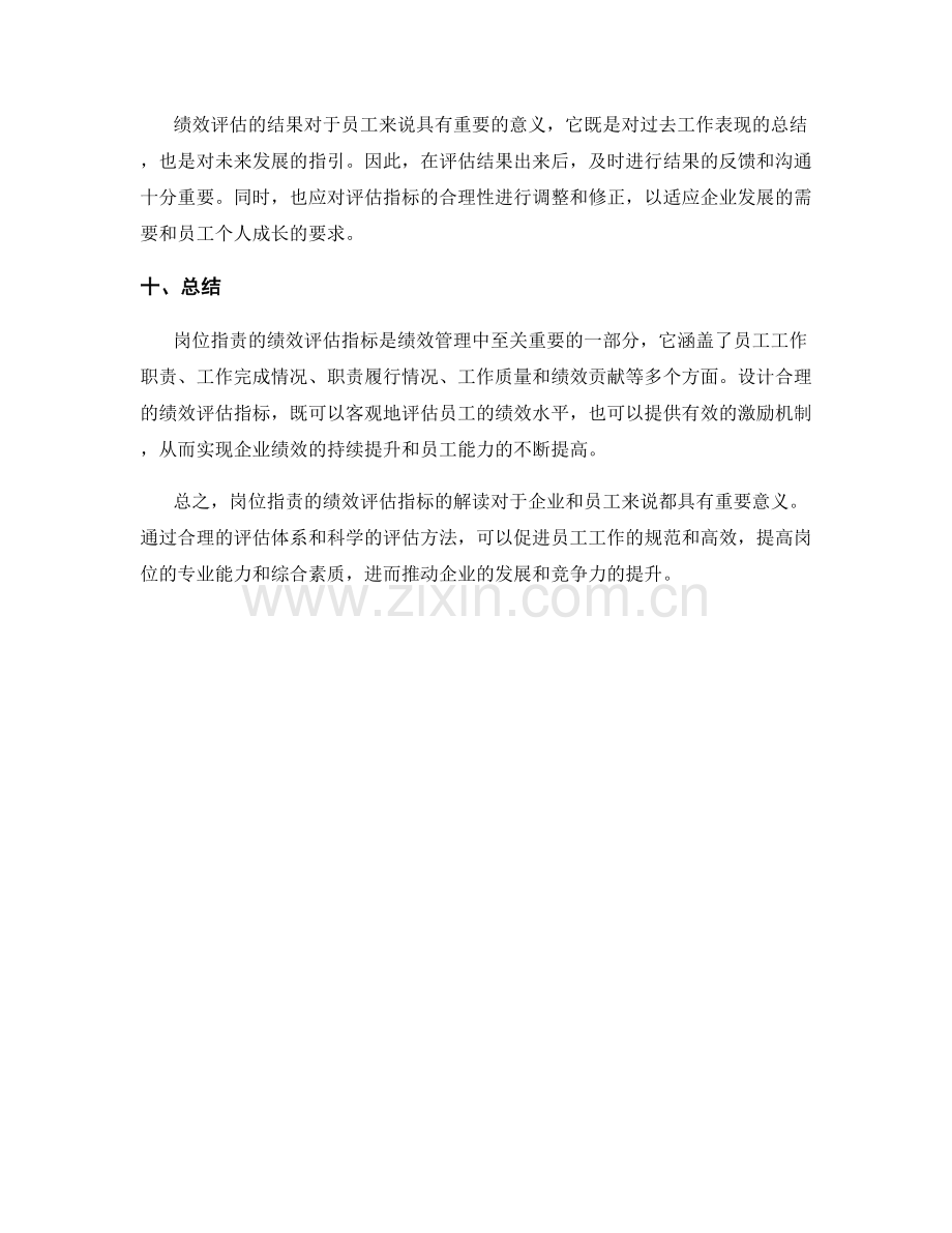 岗位指责的绩效评估指标解读.docx_第3页