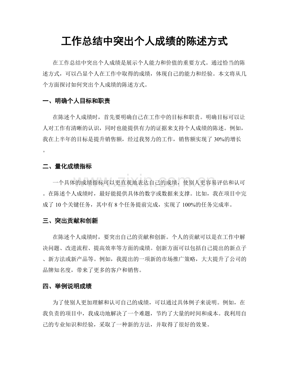 工作总结中突出个人成绩的陈述方式.docx_第1页