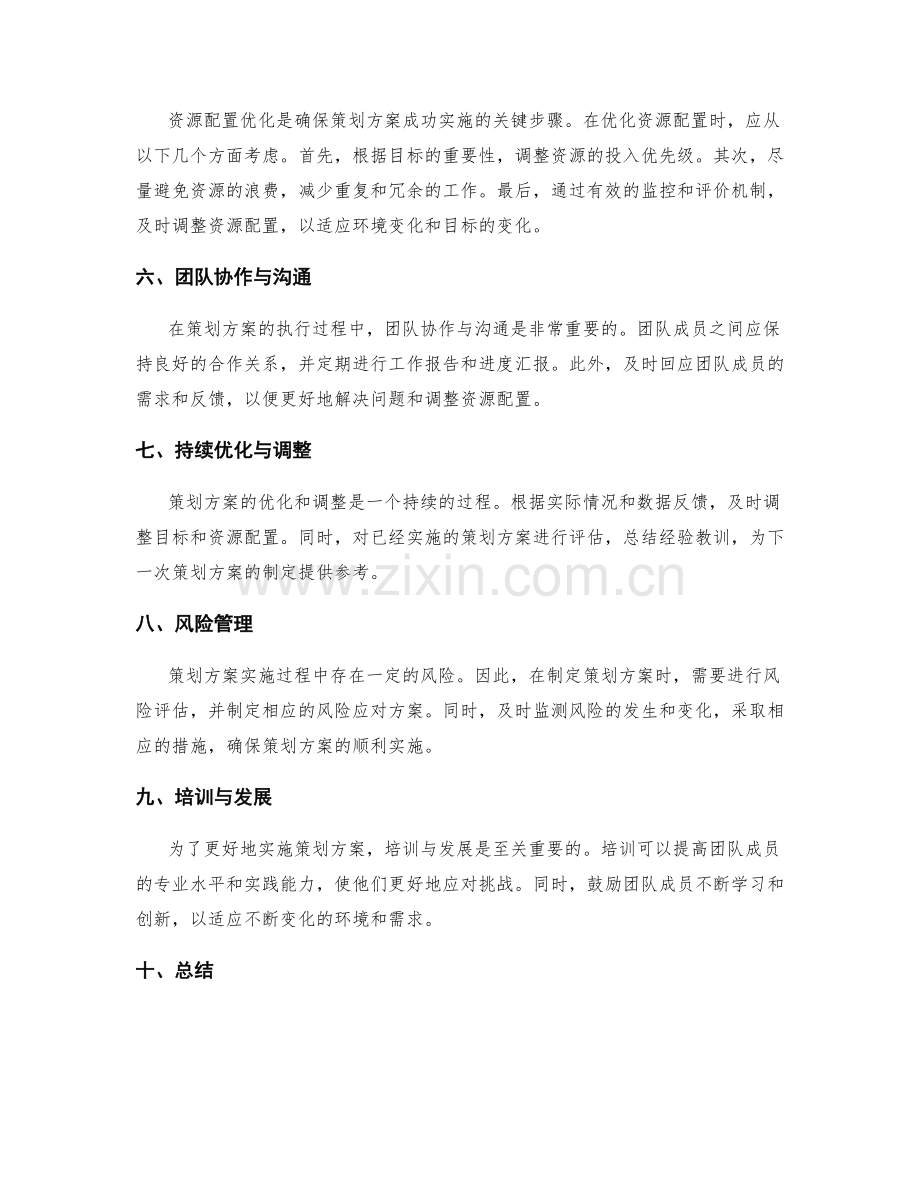 策划方案的目标量化与资源配置优化.docx_第2页