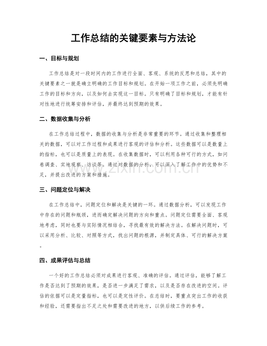 工作总结的关键要素与方法论.docx_第1页