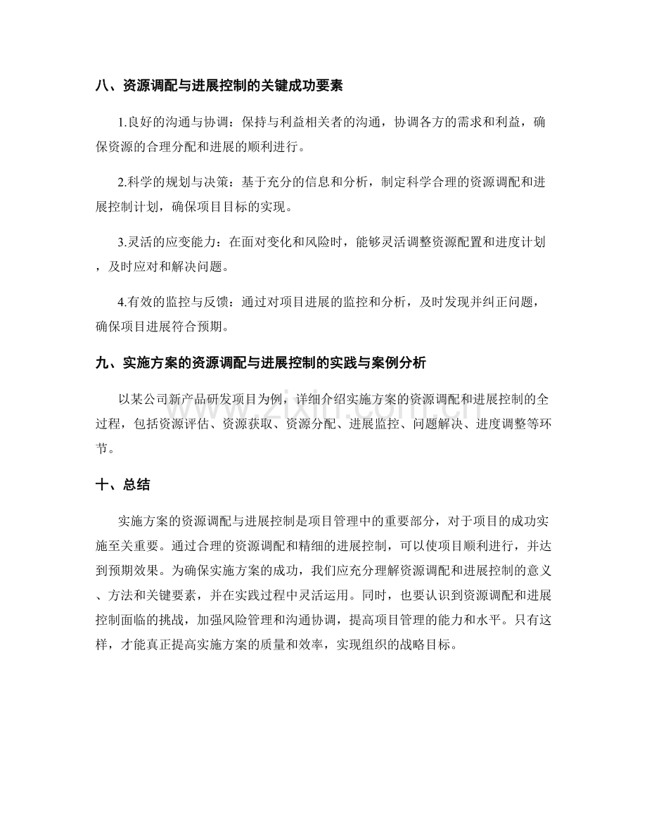 实施方案的资源调配与进展控制.docx_第3页