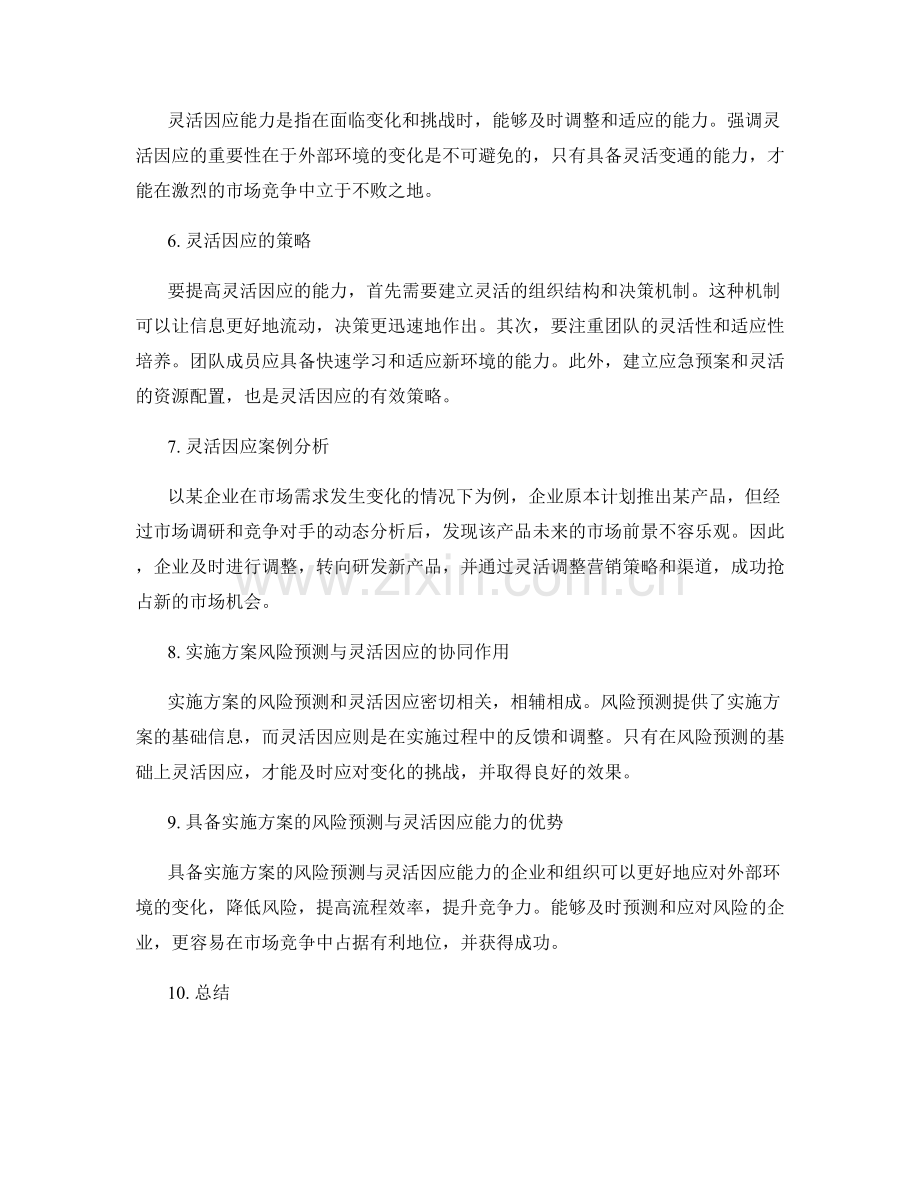 实施方案的风险预测与灵活因应能力.docx_第2页