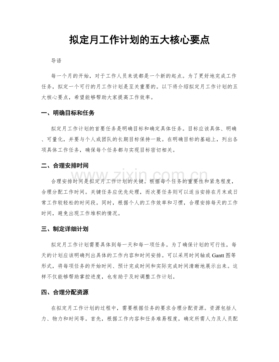 拟定月工作计划的五大核心要点.docx_第1页