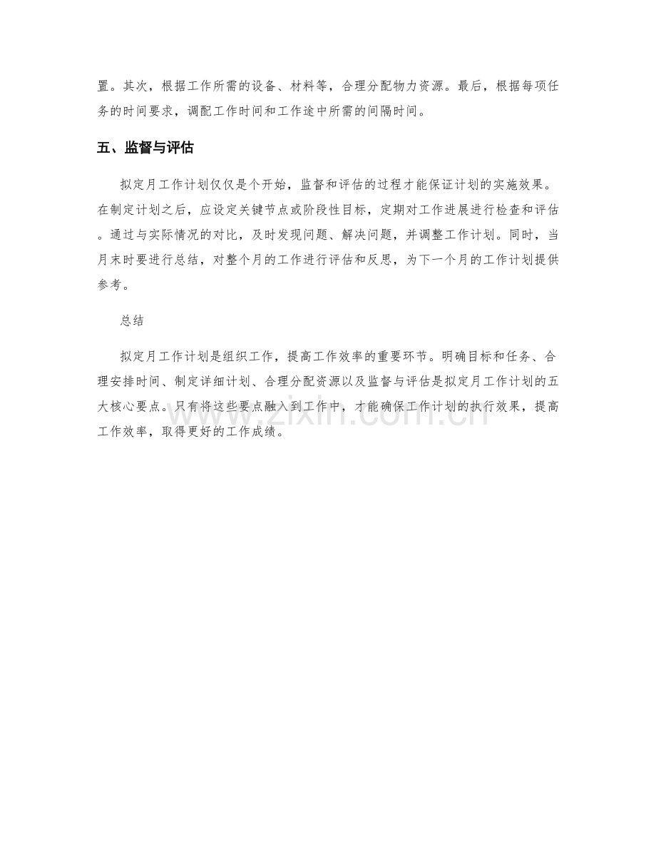 拟定月工作计划的五大核心要点.docx_第2页