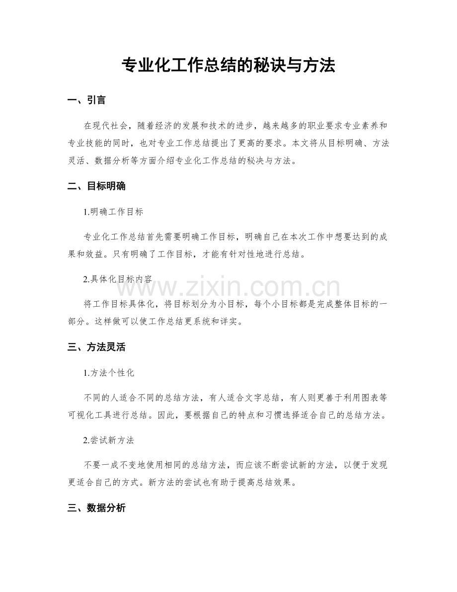 专业化工作总结的秘诀与方法.docx_第1页