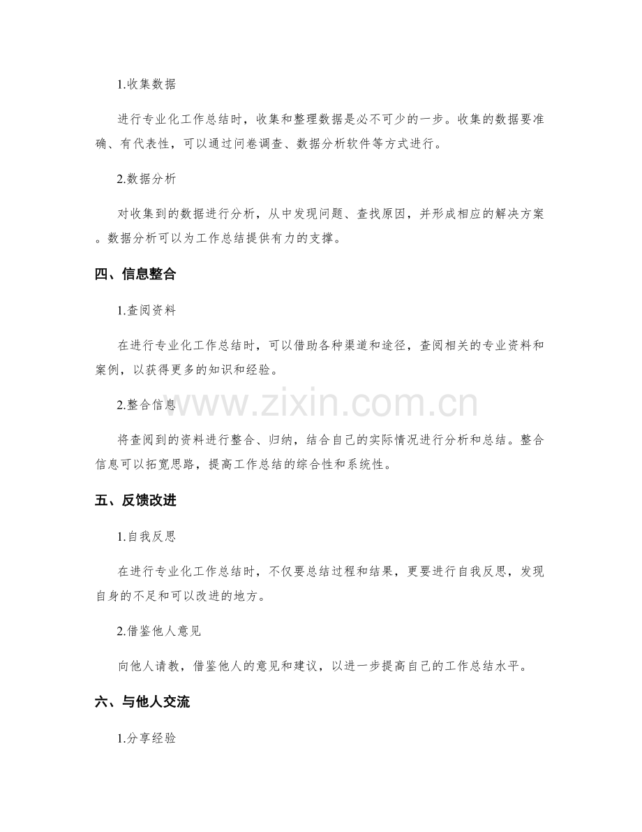 专业化工作总结的秘诀与方法.docx_第2页