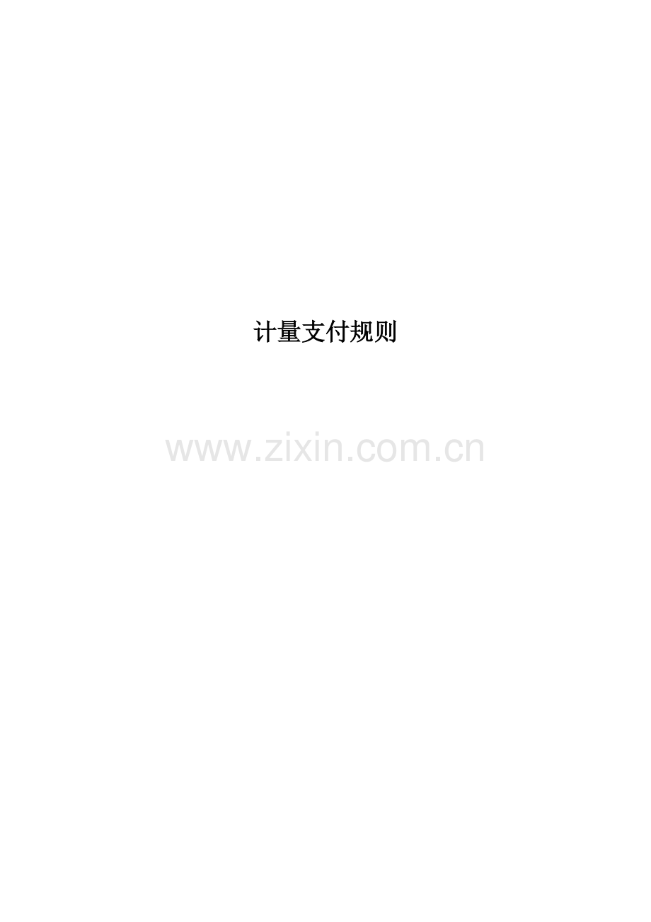 河南省公路施工招标工程量清单计量与支付规则.docx_第1页