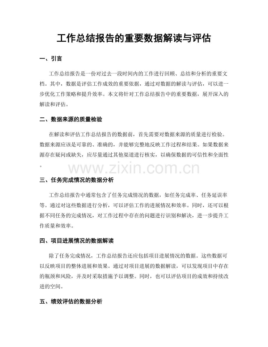 工作总结报告的重要数据解读与评估.docx_第1页