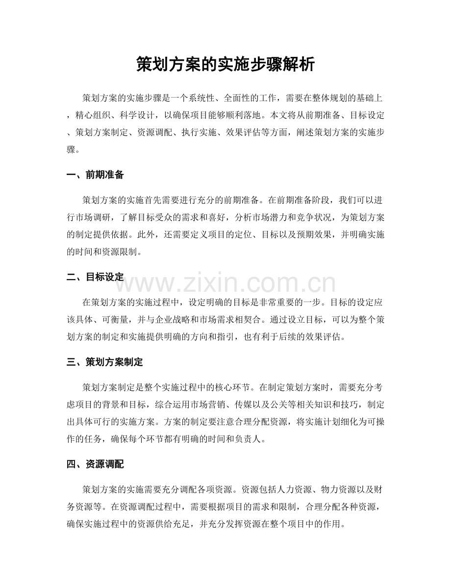 策划方案的实施步骤解析.docx_第1页