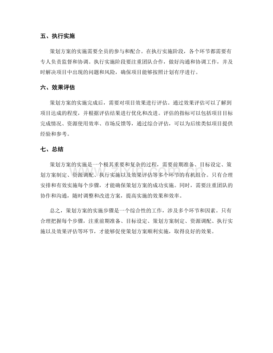 策划方案的实施步骤解析.docx_第2页