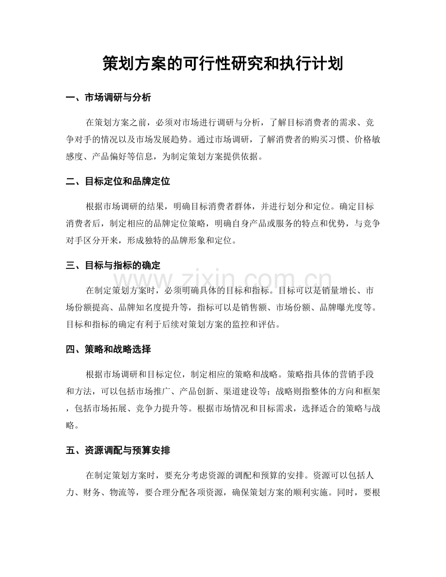 策划方案的可行性研究和执行计划.docx_第1页