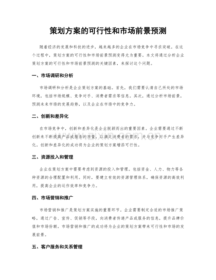 策划方案的可行性和市场前景预测.docx_第1页