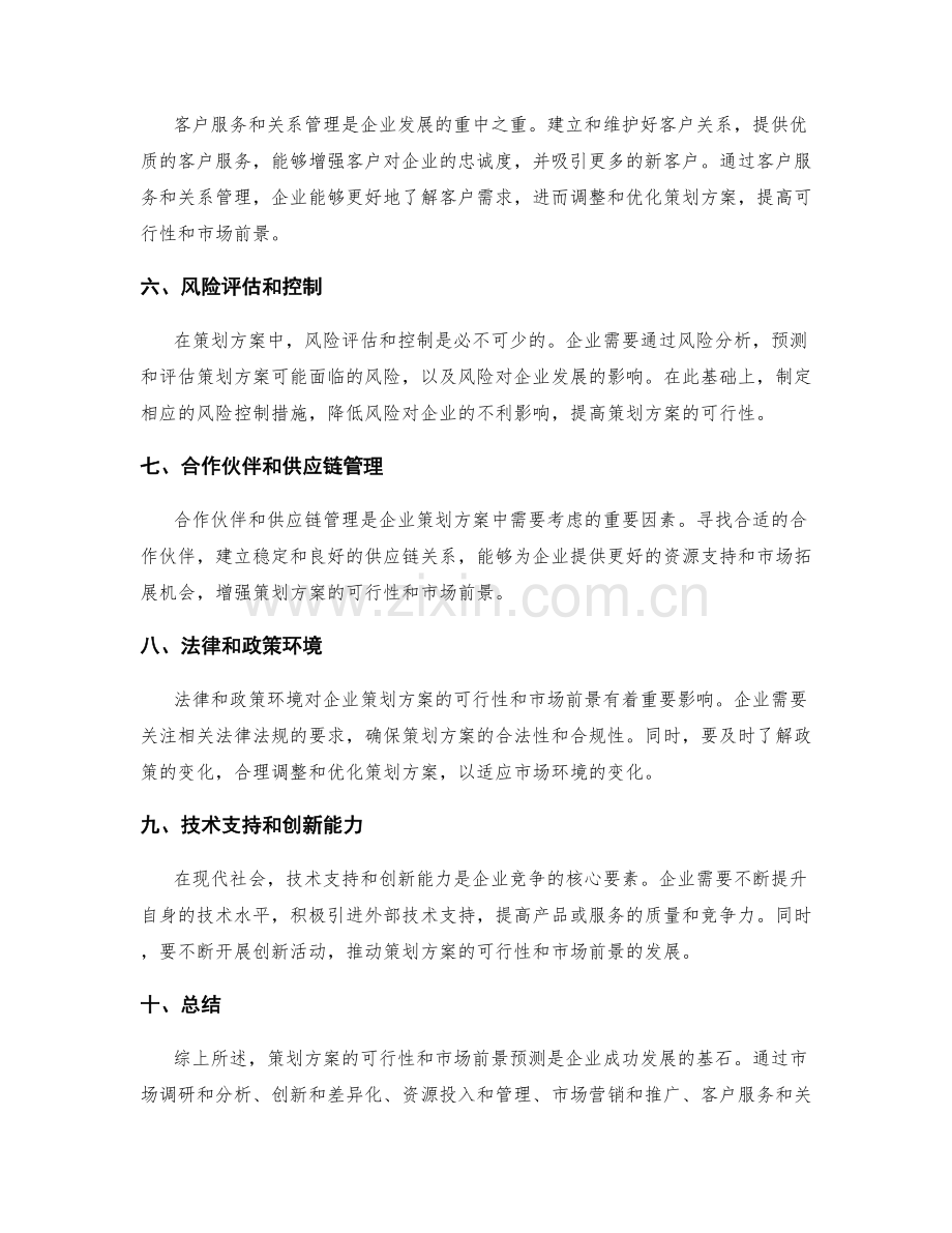 策划方案的可行性和市场前景预测.docx_第2页