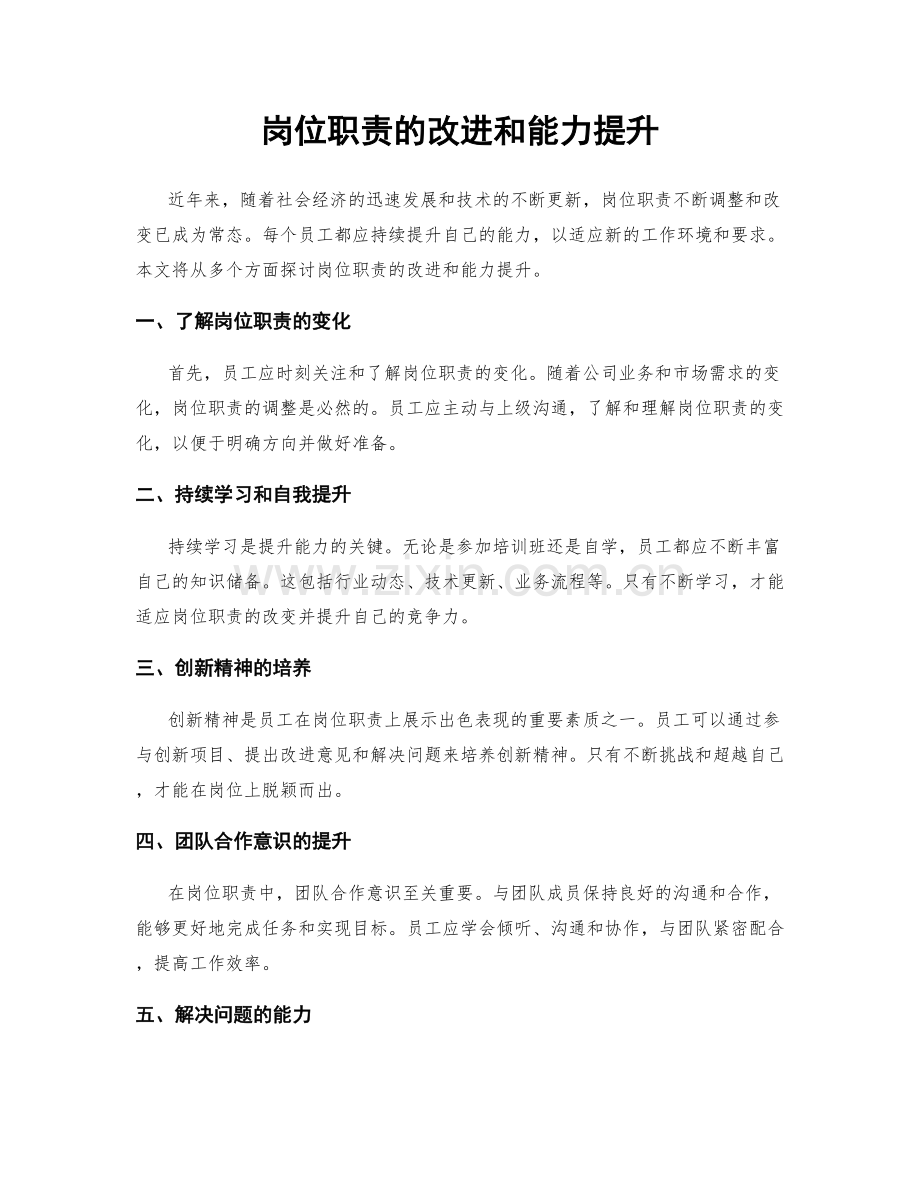 岗位职责的改进和能力提升.docx_第1页