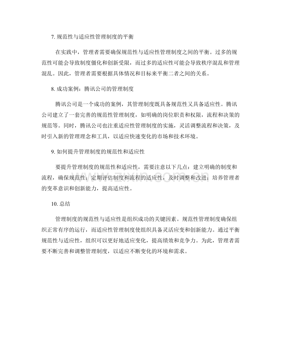 管理制度的规范性与适应性.docx_第2页