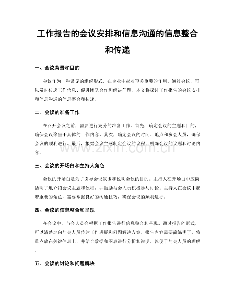 工作报告的会议安排和信息沟通的信息整合和传递.docx_第1页