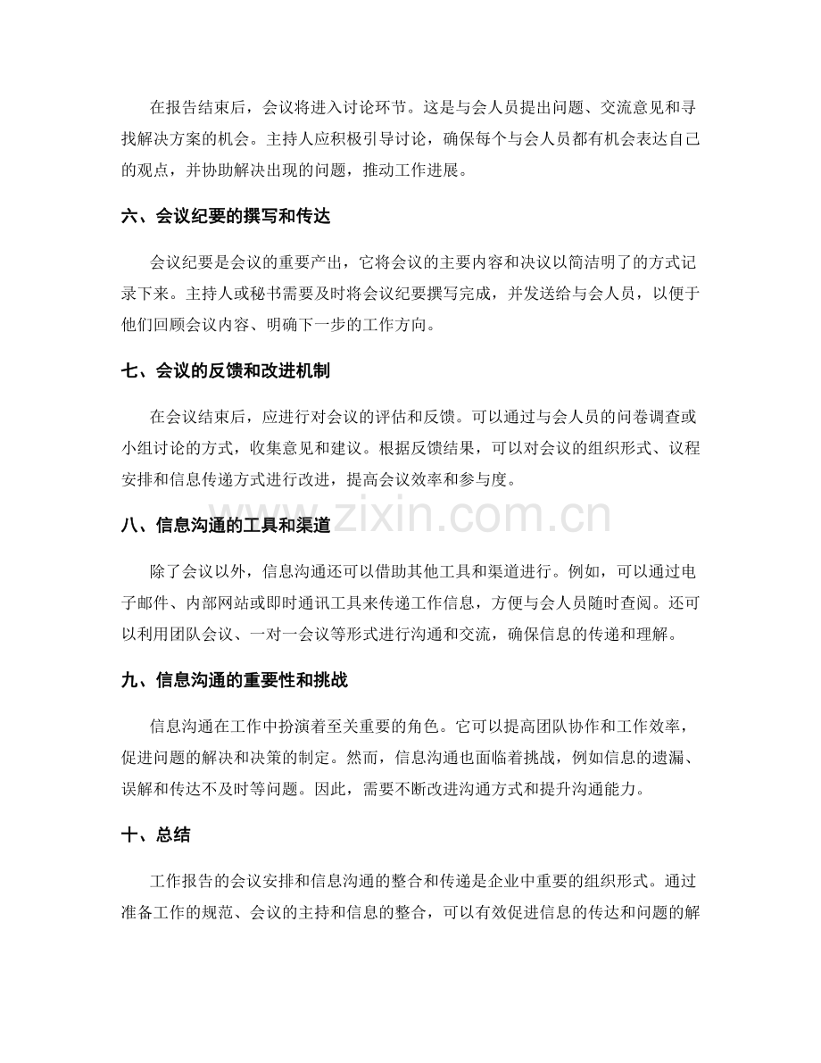 工作报告的会议安排和信息沟通的信息整合和传递.docx_第2页