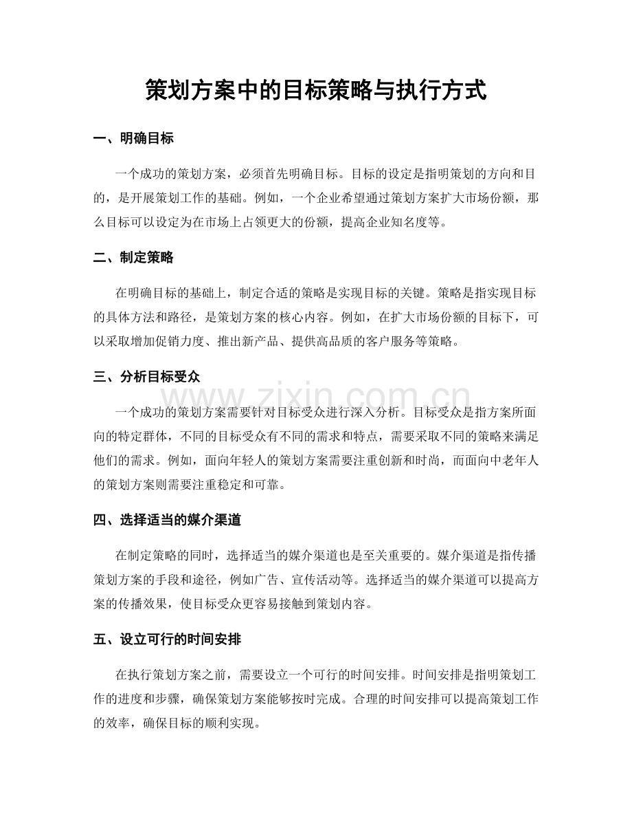 策划方案中的目标策略与执行方式.docx_第1页