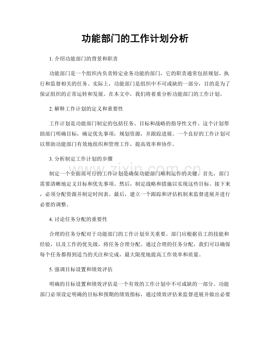 功能部门的工作计划分析.docx_第1页