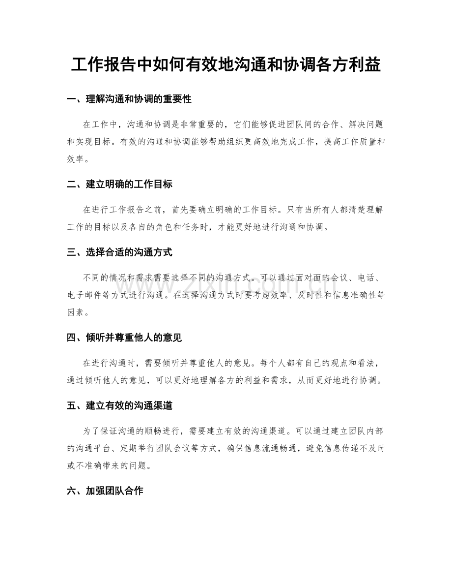 工作报告中如何有效地沟通和协调各方利益.docx_第1页