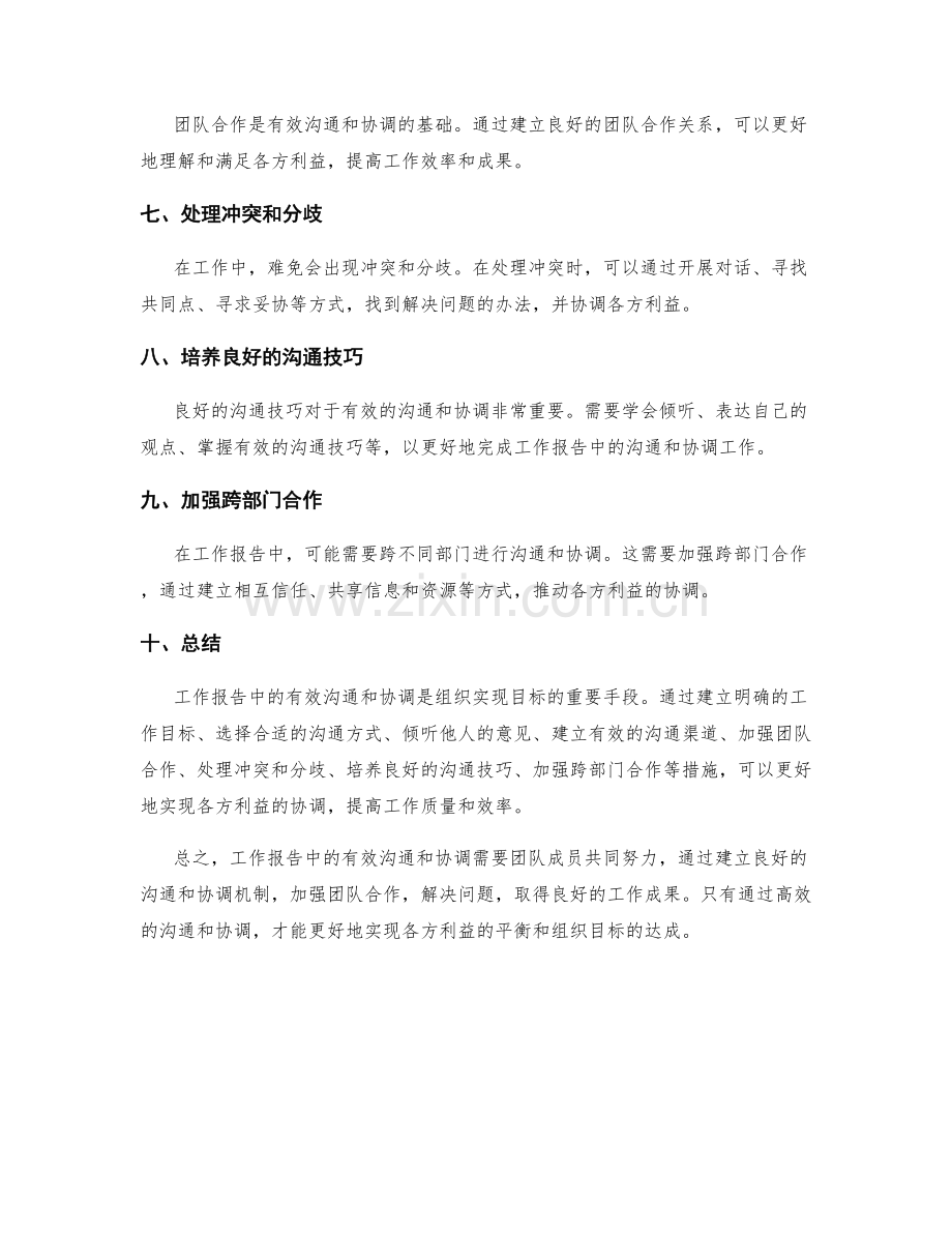 工作报告中如何有效地沟通和协调各方利益.docx_第2页