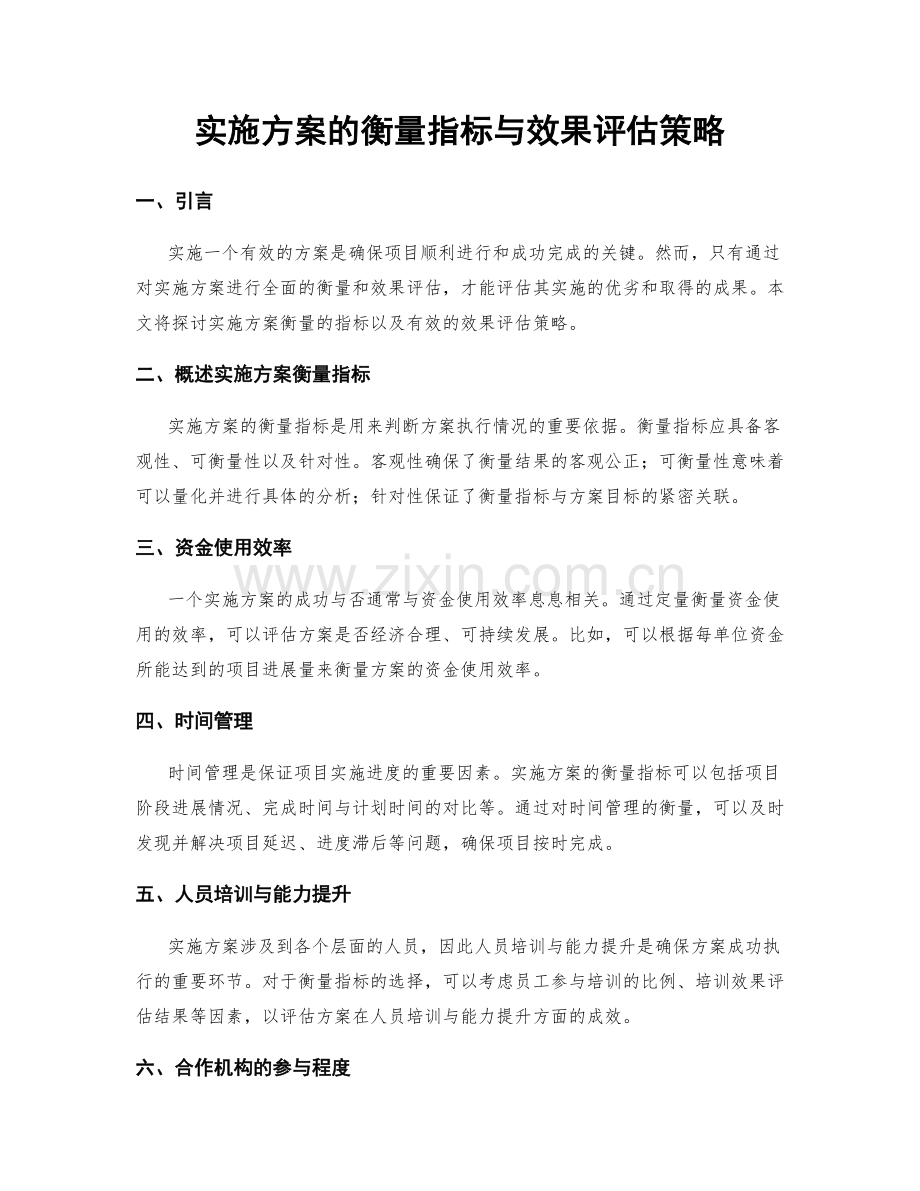 实施方案的衡量指标与效果评估策略.docx_第1页