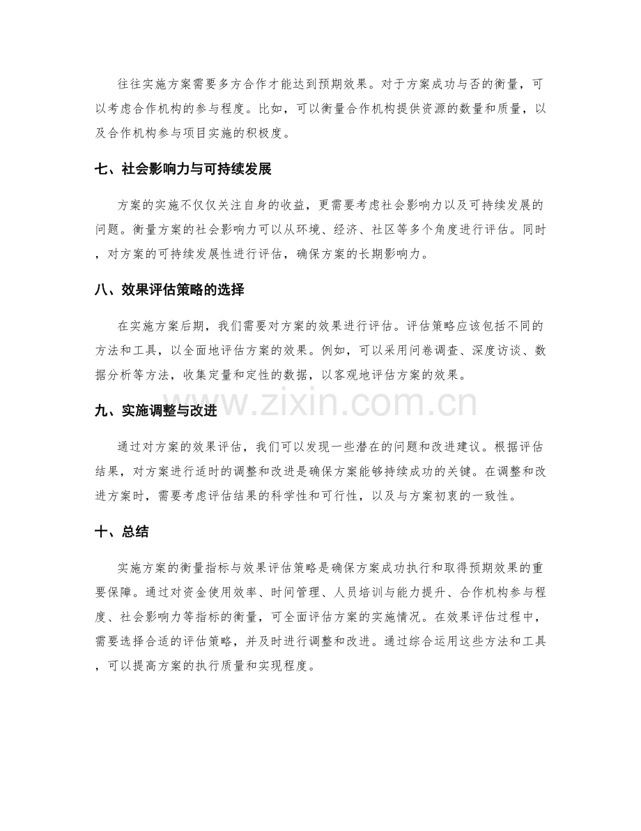 实施方案的衡量指标与效果评估策略.docx_第2页