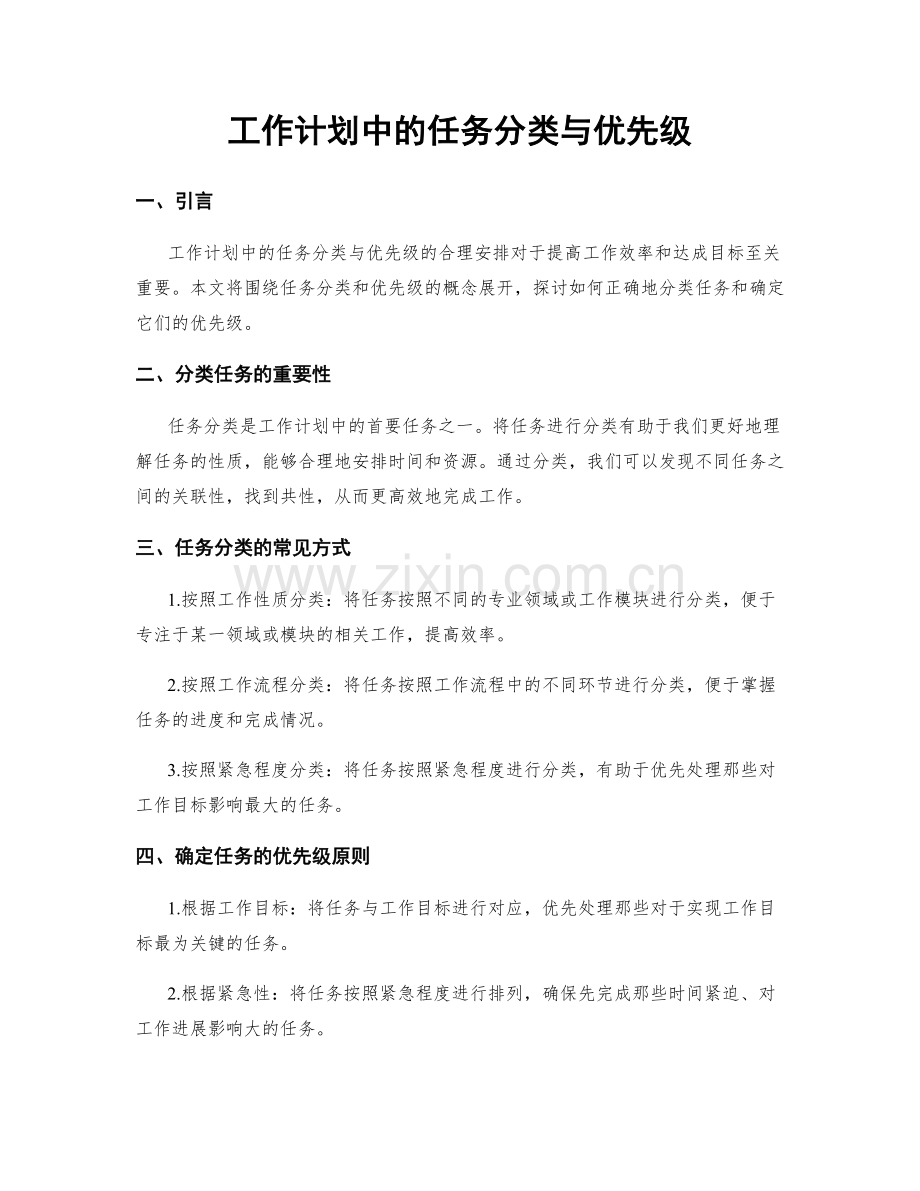 工作计划中的任务分类与优先级.docx_第1页